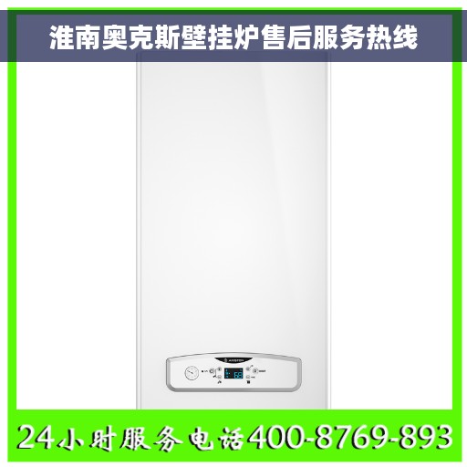 淮南奥克斯壁挂炉售后服务热线