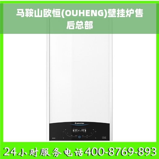 马鞍山欧恒(OUHENG)壁挂炉售后总部