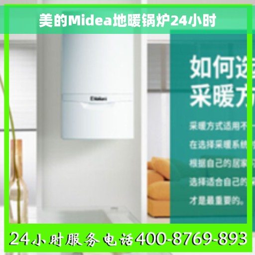 美的Midea地暖锅炉24小时