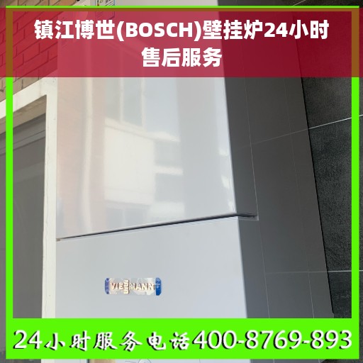 镇江博世(BOSCH)壁挂炉24小时售后服务