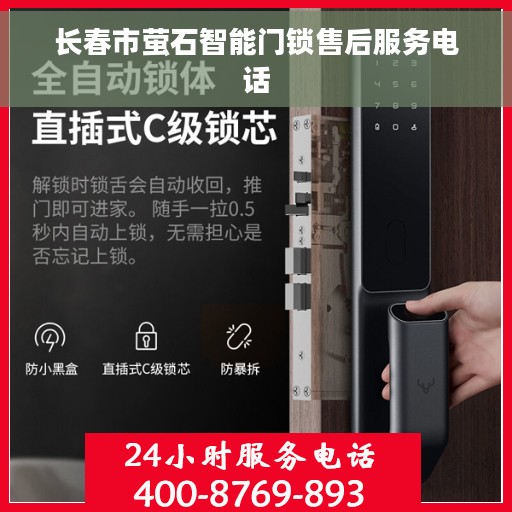 长春市萤石智能门锁售后服务电话