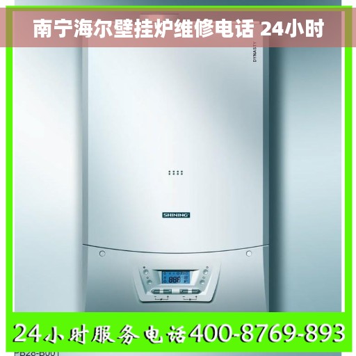 南宁海尔壁挂炉维修电话 24小时
