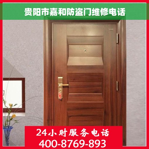 贵阳市嘉和防盗门维修电话