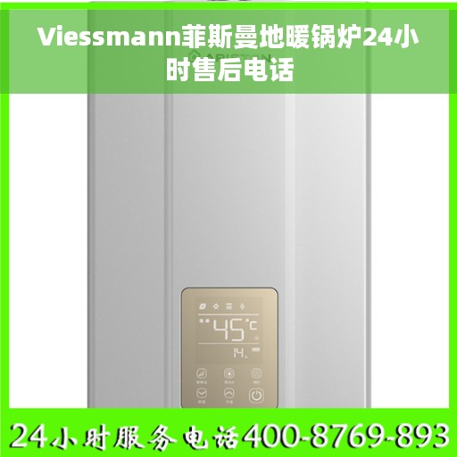 Viessmann菲斯曼地暖锅炉24小时售后电话