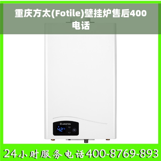 重庆方太(Fotile)壁挂炉售后400电话