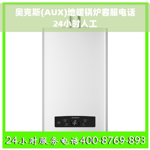 奥克斯(AUX)地暖锅炉客服电话24小时人工