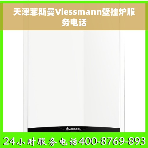 天津菲斯曼Viessmann壁挂炉服务电话