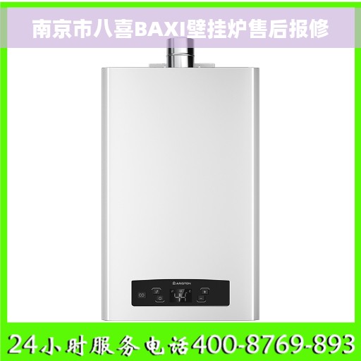 南京市八喜BAXI壁挂炉售后报修