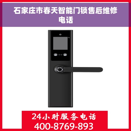 石家庄市春天智能门锁售后维修电话