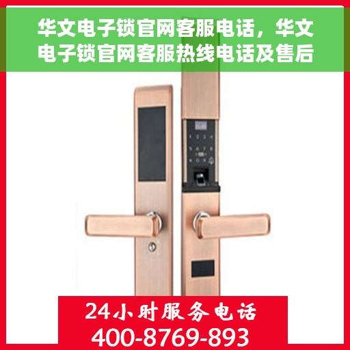 华文电子锁官网客服电话，华文电子锁官网客服热线电话及售后服务支持