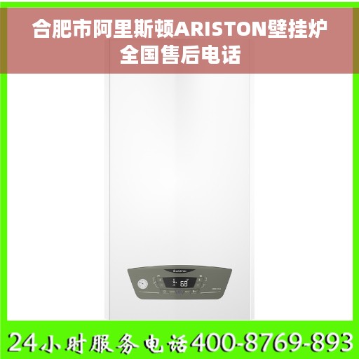 合肥市阿里斯顿ARISTON壁挂炉全国售后电话