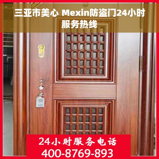 三亚市美心 Mexin防盗门24小时服务热线
