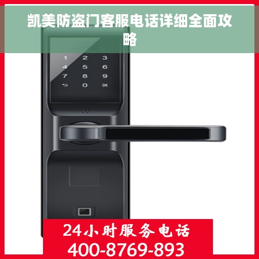 凯美防盗门客服电话详细全面攻略