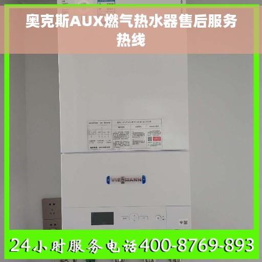 奥克斯AUX燃气热水器售后服务热线