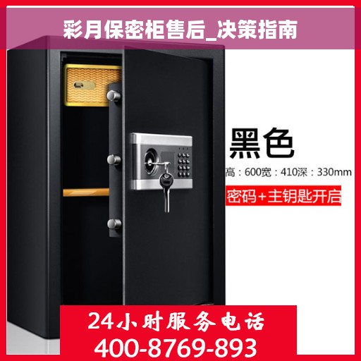 彩月保密柜售后_决策指南