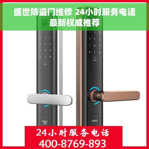 盛世防盗门维修 24小时服务电话最新权威推荐