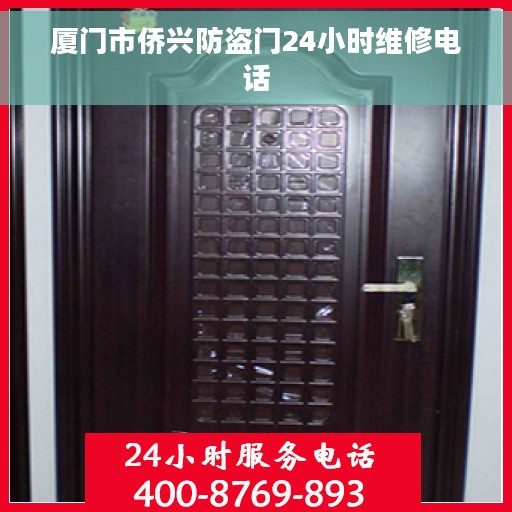 厦门市侨兴防盗门24小时维修电话