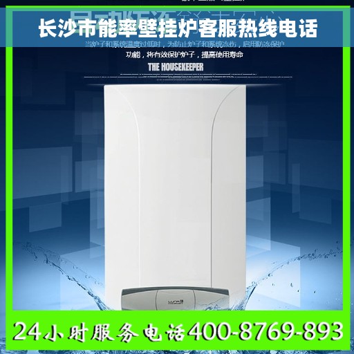 长沙市能率壁挂炉客服热线电话