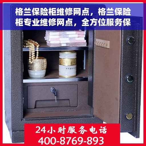 格兰保险柜维修网点，格兰保险柜专业维修网点，全方位服务保障，安全无忧！