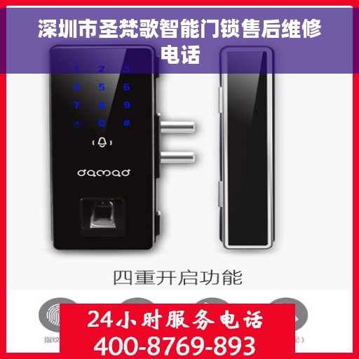 深圳市圣梵歌智能门锁售后维修电话