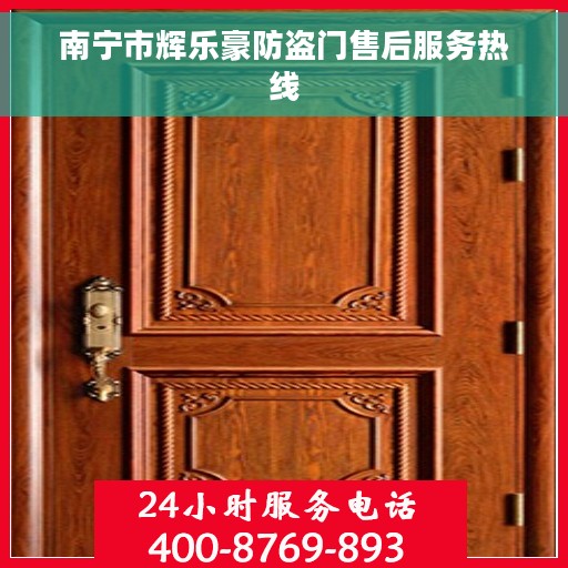 南宁市辉乐豪防盗门售后服务热线
