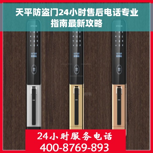 天平防盗门24小时售后电话专业指南最新攻略