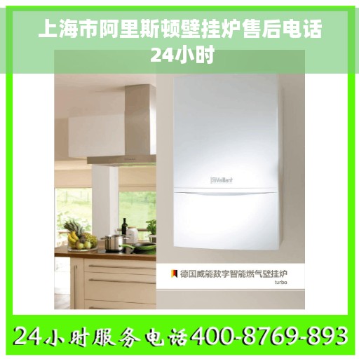 上海市阿里斯顿壁挂炉售后电话 24小时