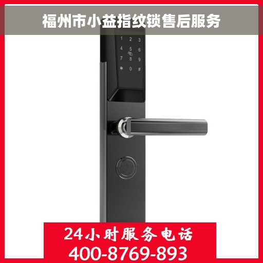 福州市小益指纹锁售后服务