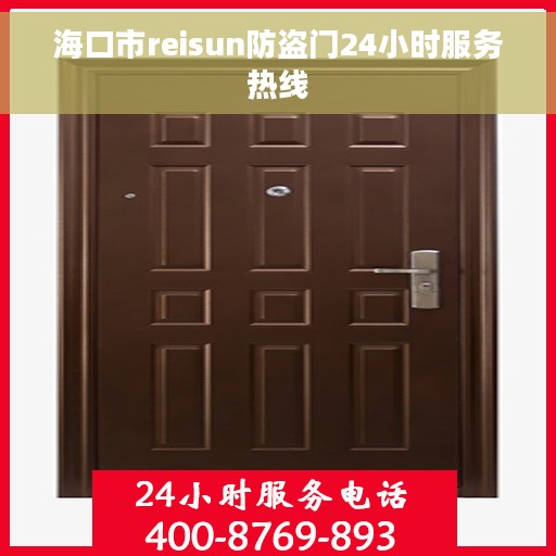 海口市reisun防盗门24小时服务热线