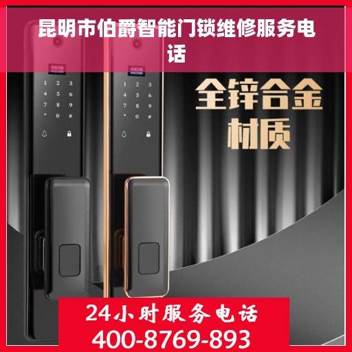 昆明市伯爵智能门锁维修服务电话