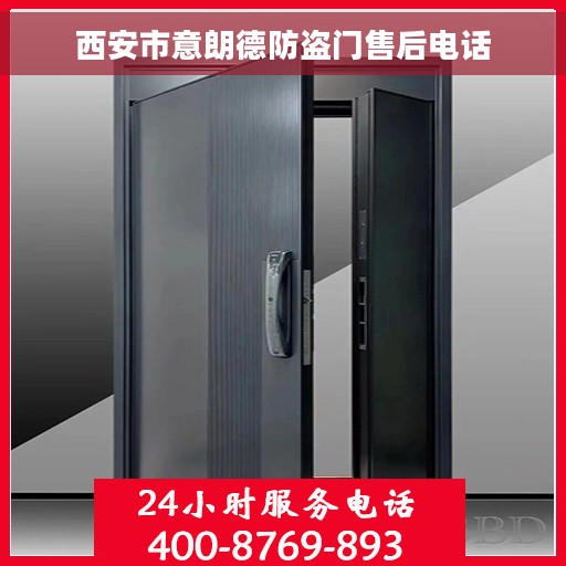 西安市意朗德防盗门售后电话