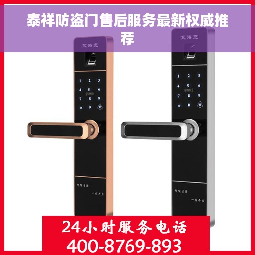 泰祥防盗门售后服务最新权威推荐