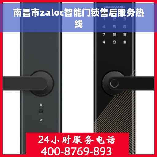 南昌市zaloc智能门锁售后服务热线