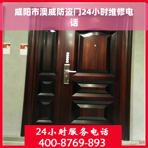 咸阳市澳威防盗门24小时维修电话