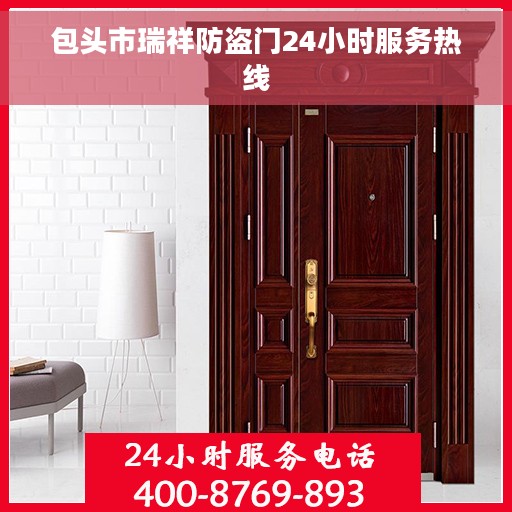 包头市瑞祥防盗门24小时服务热线