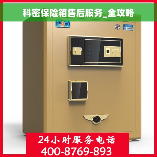 科密保险箱售后服务_全攻略