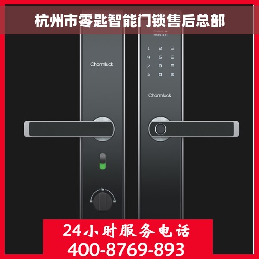 杭州市零匙智能门锁售后总部
