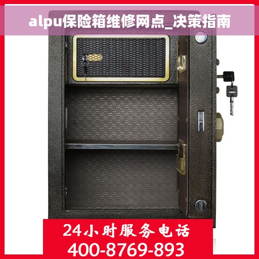 alpu保险箱维修网点_决策指南