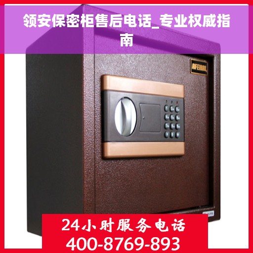 领安保密柜售后电话_专业权威指南