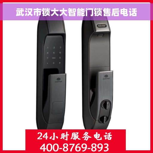 武汉市锁大大智能门锁售后电话