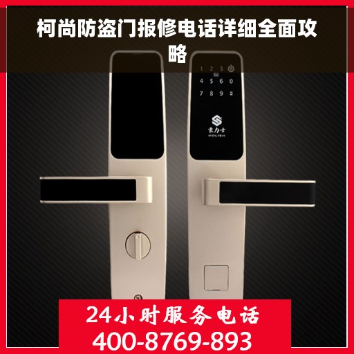 柯尚防盗门报修电话详细全面攻略