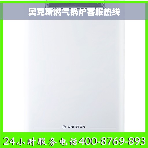 奥克斯燃气锅炉客服热线