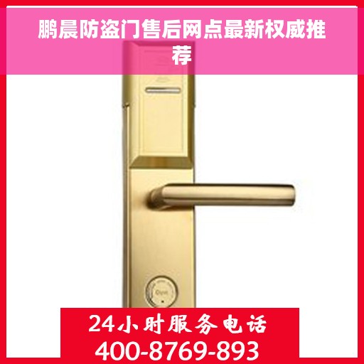 鹏晨防盗门售后网点最新权威推荐