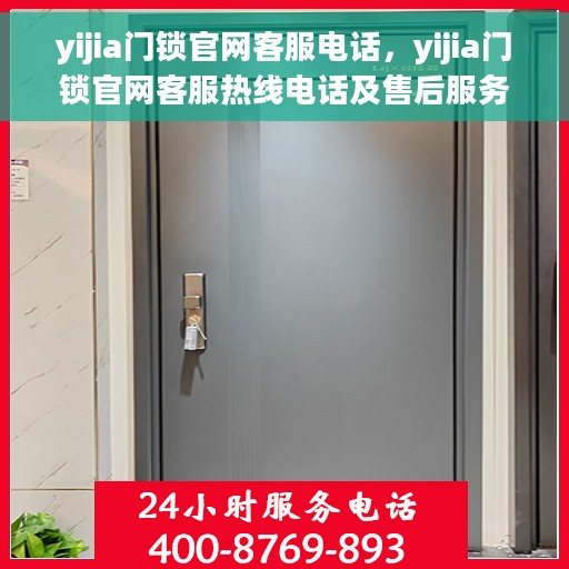 yijia门锁官网客服电话，yijia门锁官网客服热线电话及售后服务支持