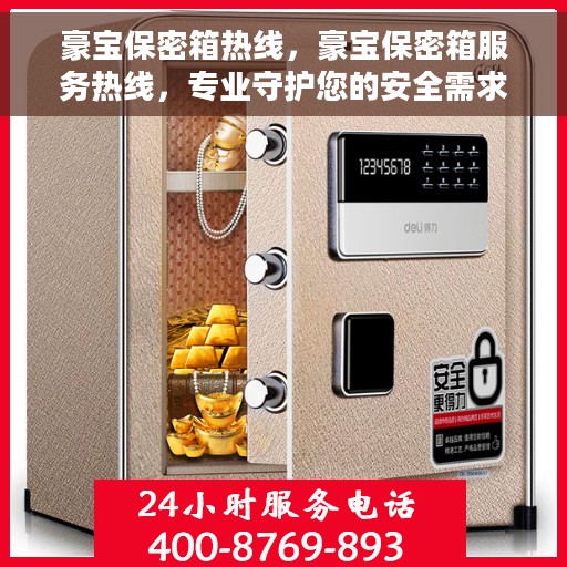 豪宝保密箱热线，豪宝保密箱服务热线，专业守护您的安全需求