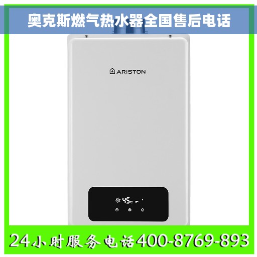 奥克斯燃气热水器全国售后电话