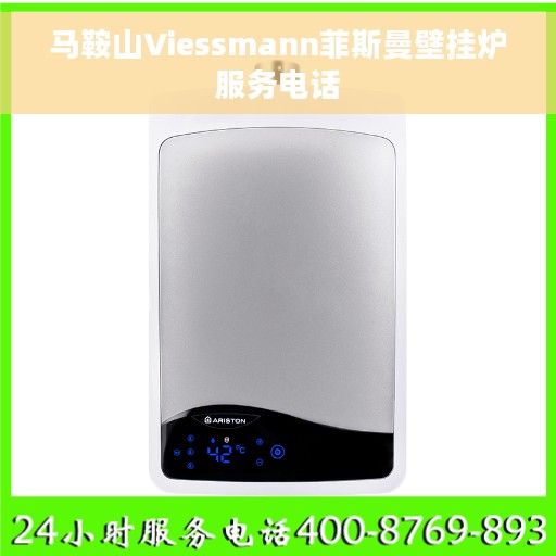 马鞍山Viessmann菲斯曼壁挂炉服务电话 马鞍山Viessmann菲斯曼壁挂炉服务电话