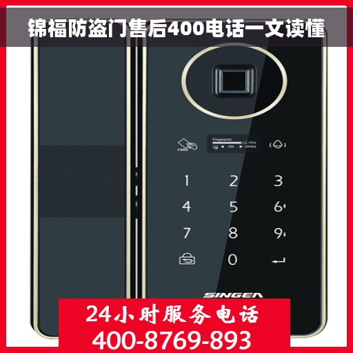 锦福防盗门售后400电话一文读懂