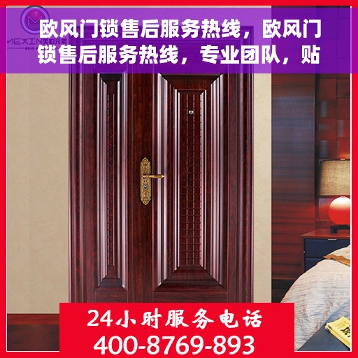 欧风门锁售后服务热线，欧风门锁售后服务热线，专业团队，贴心服务，为您解决锁具问题