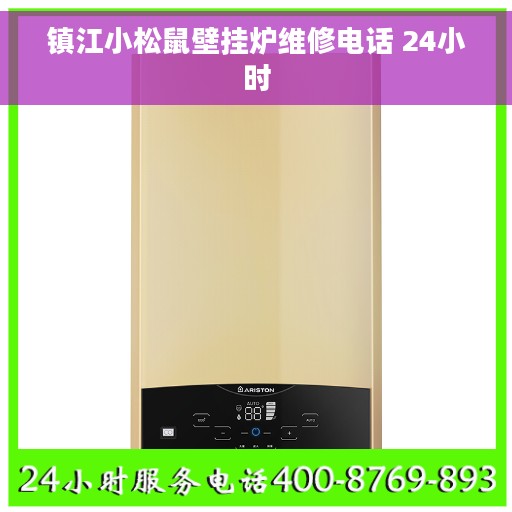 镇江小松鼠壁挂炉维修电话 24小时